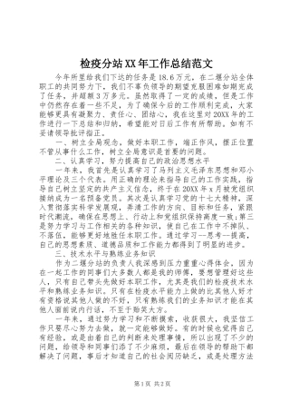 2024年检疫分站工作总结范文