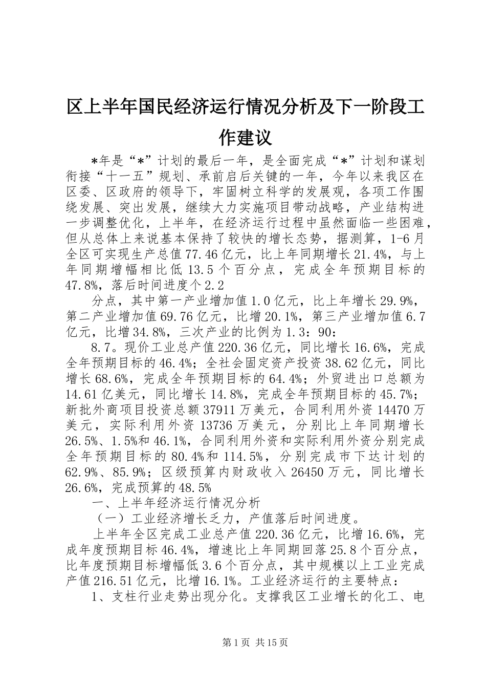 2024年区上半年国民经济运行情况分析及下一阶段工作建议_第1页