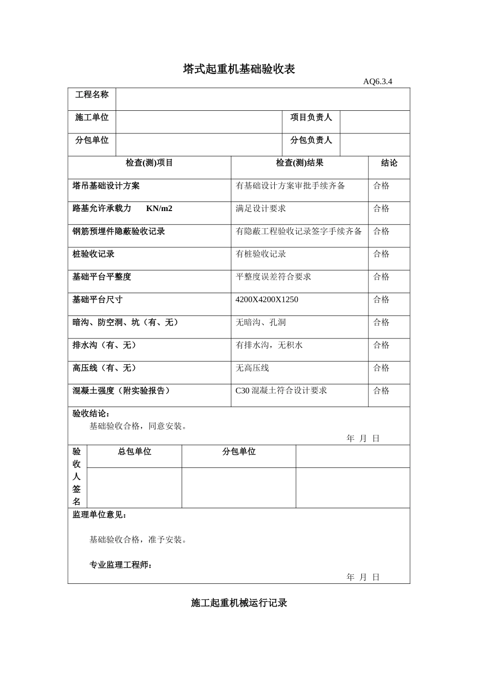 塔式起重机基础验收表_第1页