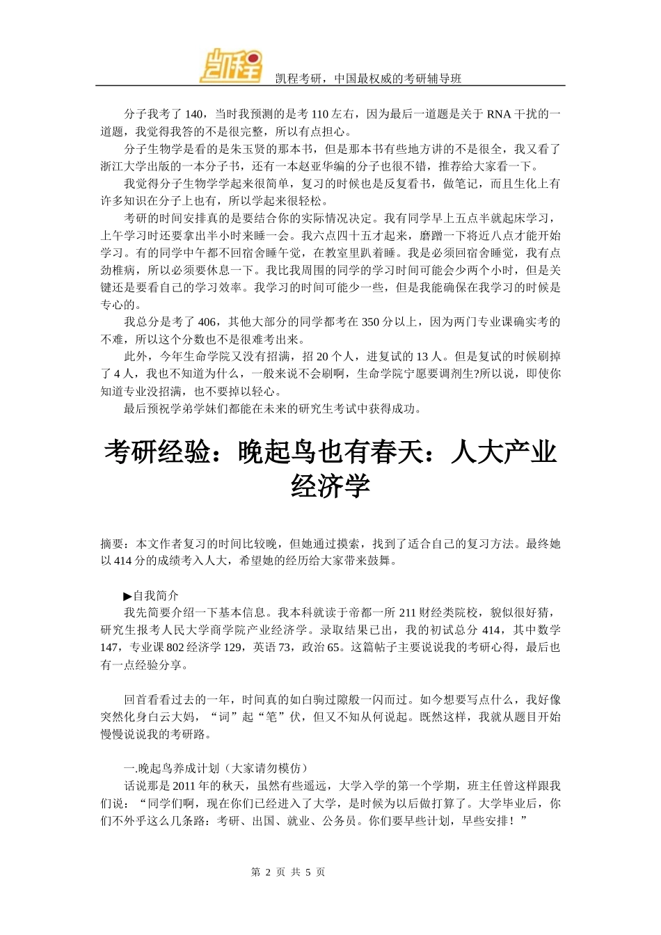 天津大学生命科学学院学长分享考研复习经验_第2页