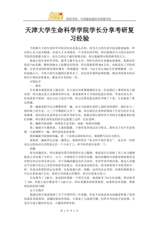 天津大学生命科学学院学长分享考研复习经验