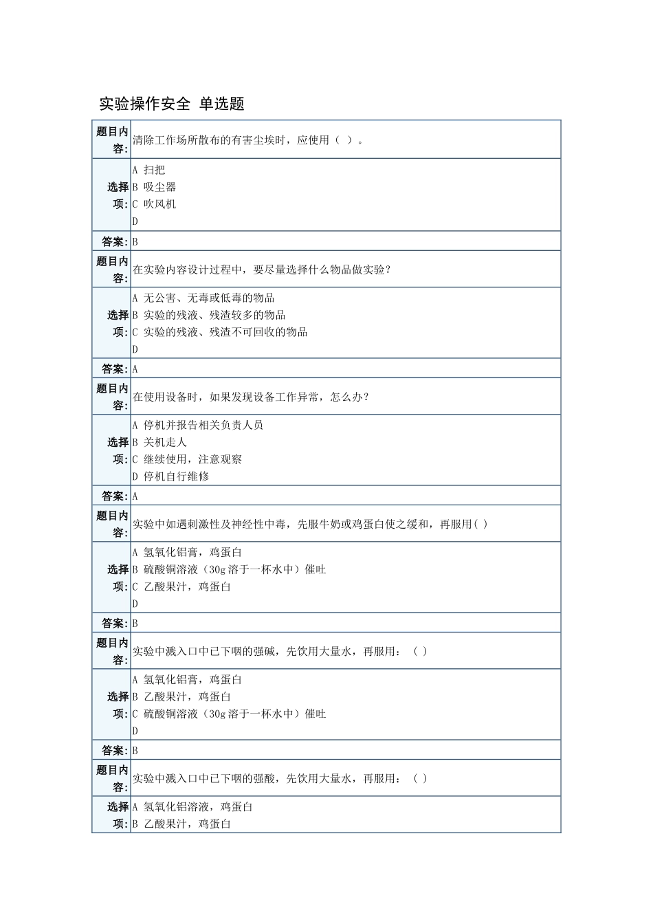 天津大学实验室安全考试题库_第1页