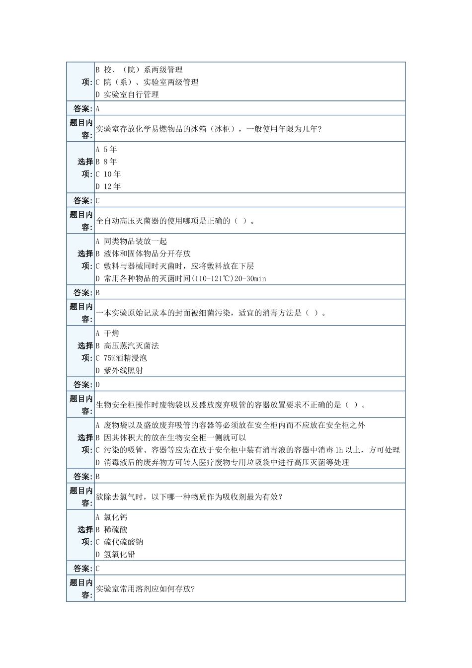 天津大学实验室安全考试题库_第3页