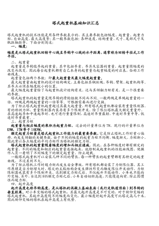 塔式起重机基础知识汇总(整理版)