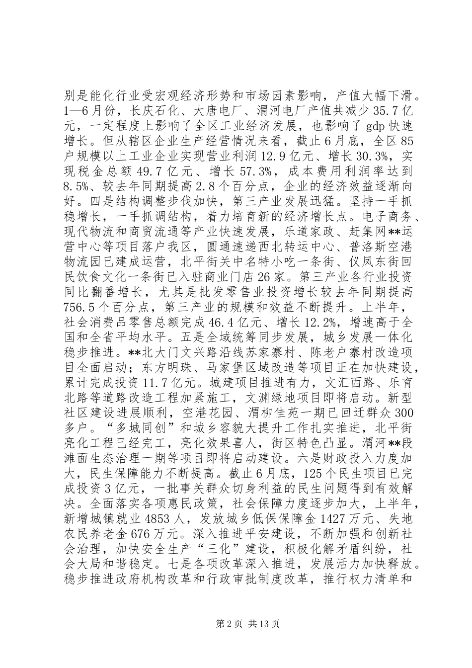 2024年区上半年经济工作致辞_第2页