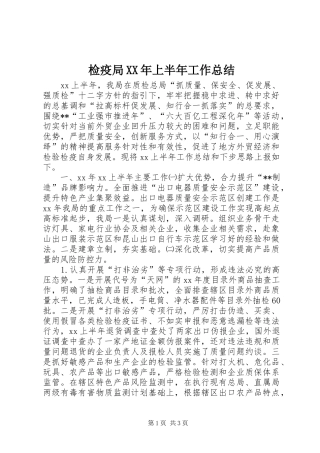 2024年检疫局上半年工作总结