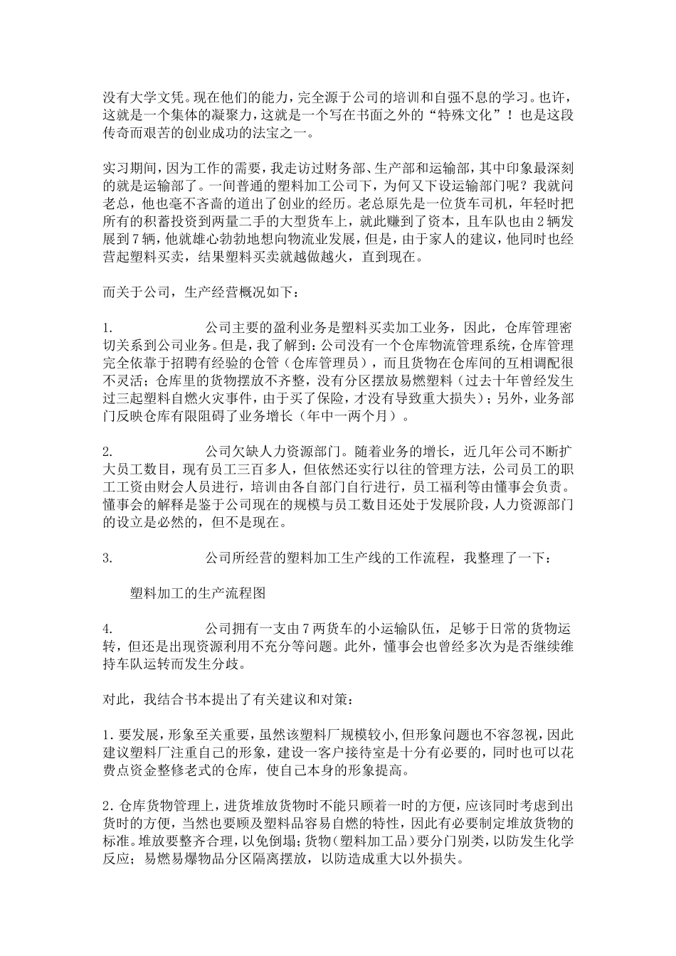 塑料厂实习报告-总结报告模板_第2页