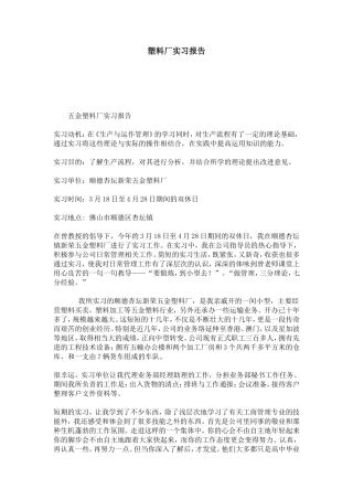 塑料厂实习报告-总结报告模板