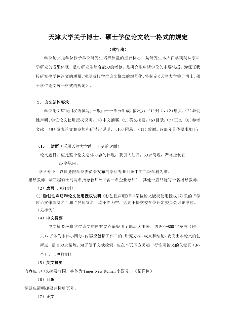 天津大学硕士论文格式要求_第1页