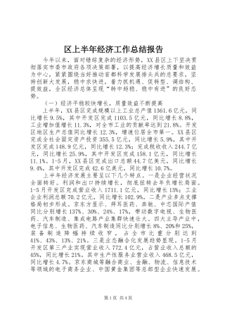 2024年区上半年经济工作总结报告