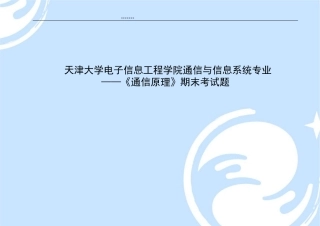 天津大学通信原理期末考试试题2