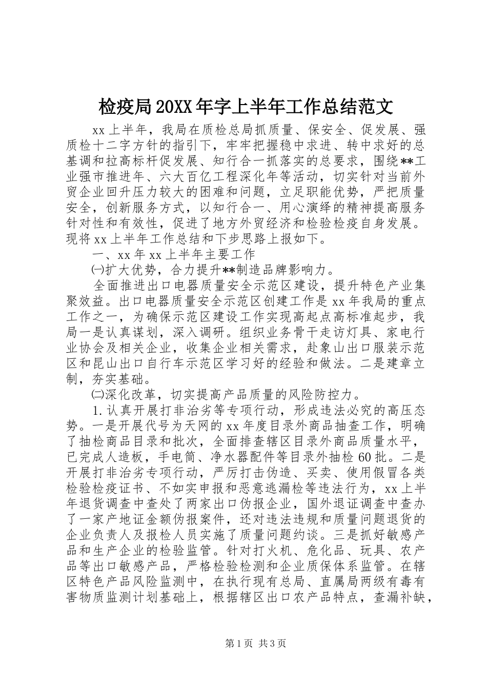 2024年检疫局字上半年工作总结范文_第1页