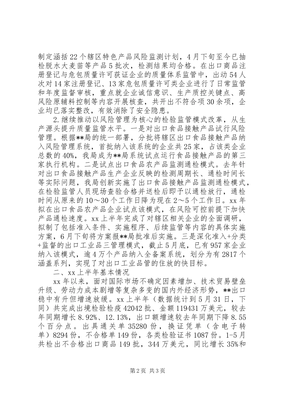 2024年检疫局字上半年工作总结范文_第2页