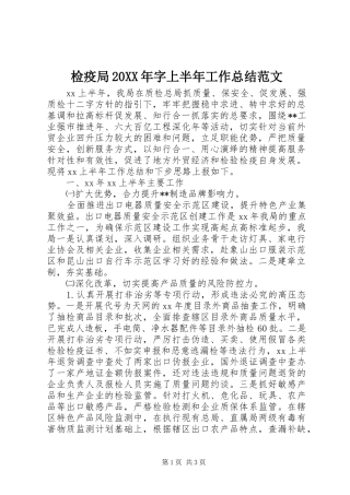 2024年检疫局字上半年工作总结范文