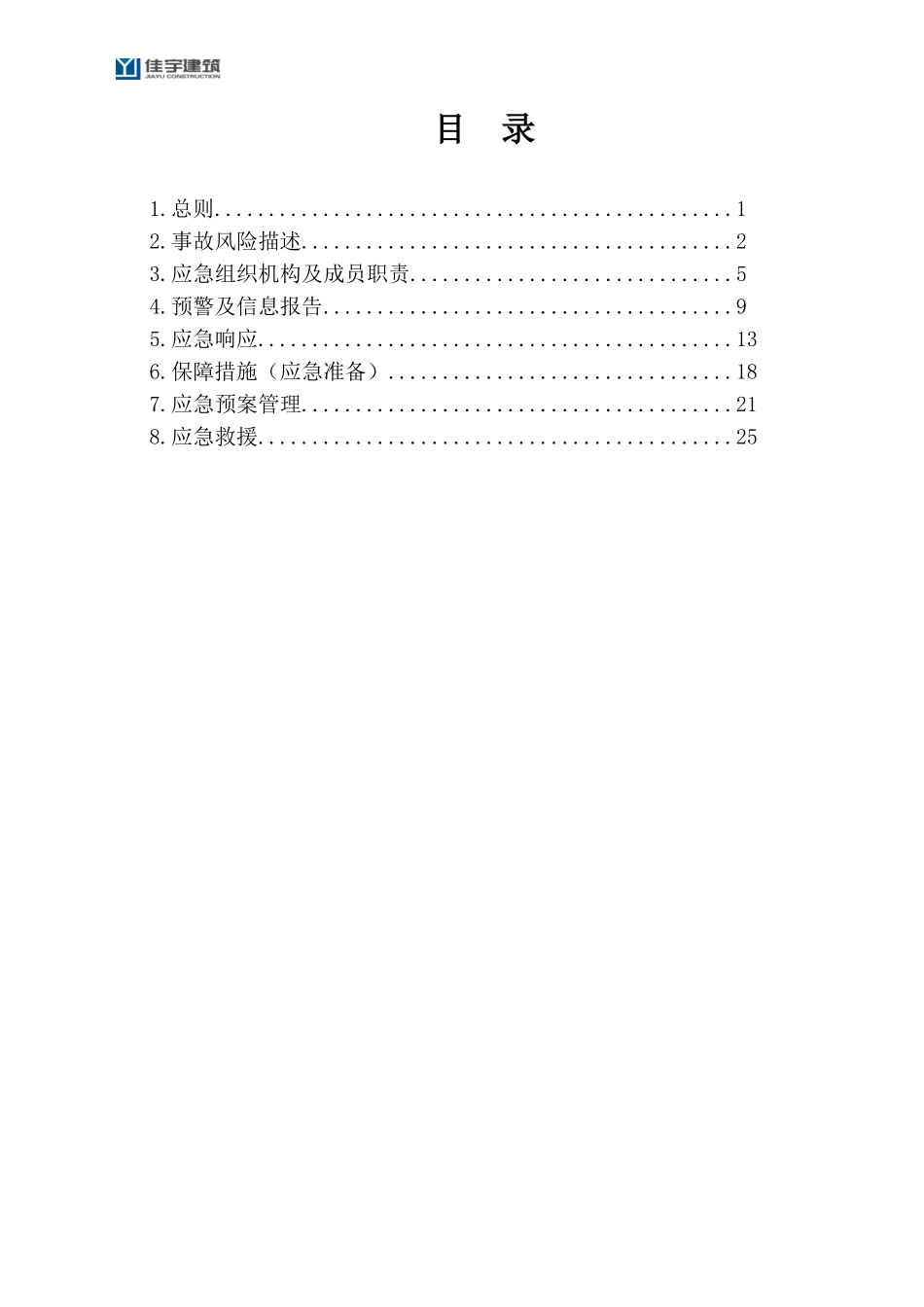 塔式起重机生产安全事故应急救援预案_第2页