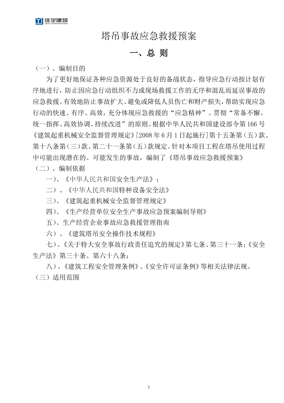 塔式起重机生产安全事故应急救援预案_第3页