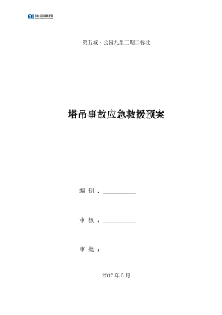 塔式起重机生产安全事故应急救援预案