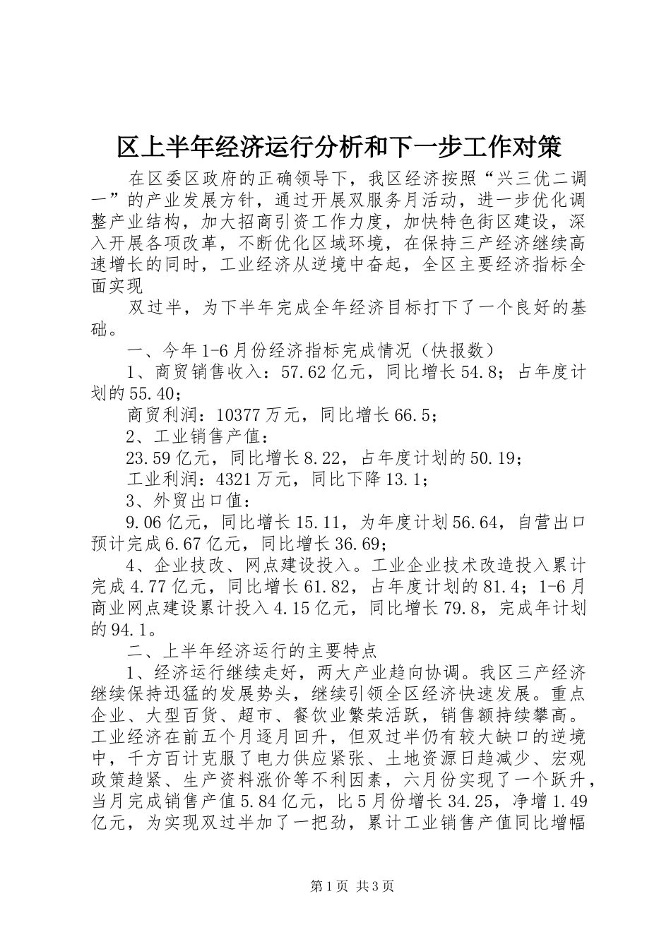2024年区上半年经济运行分析和下一步工作对策_第1页