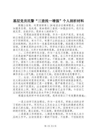 2024年基层党员民警三查找一增强个人剖析材料