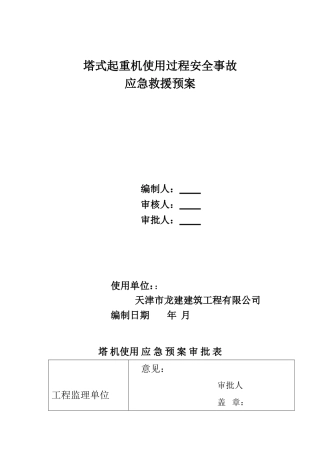 塔式起重机使用过程安全事故应急预案