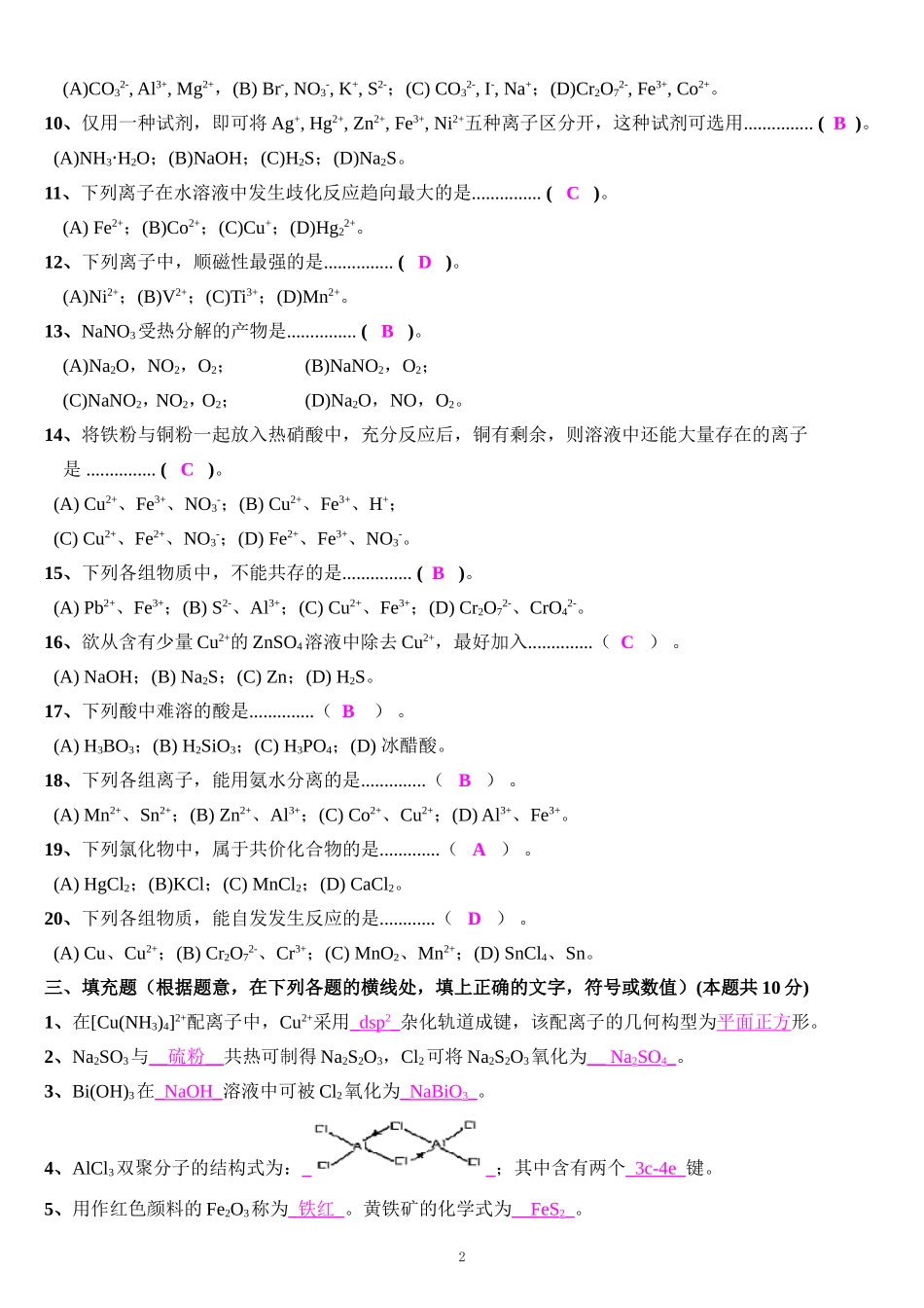 天津大学无机化学考试试卷_第2页