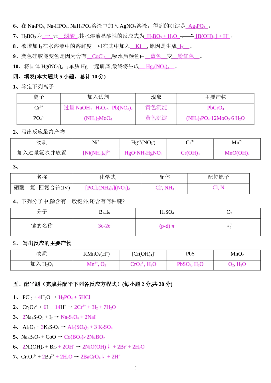 天津大学无机化学考试试卷_第3页