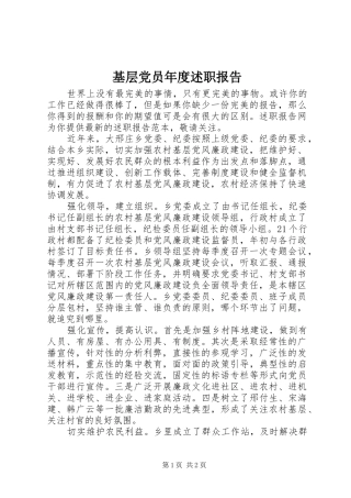 2024年基层党员年度述职报告