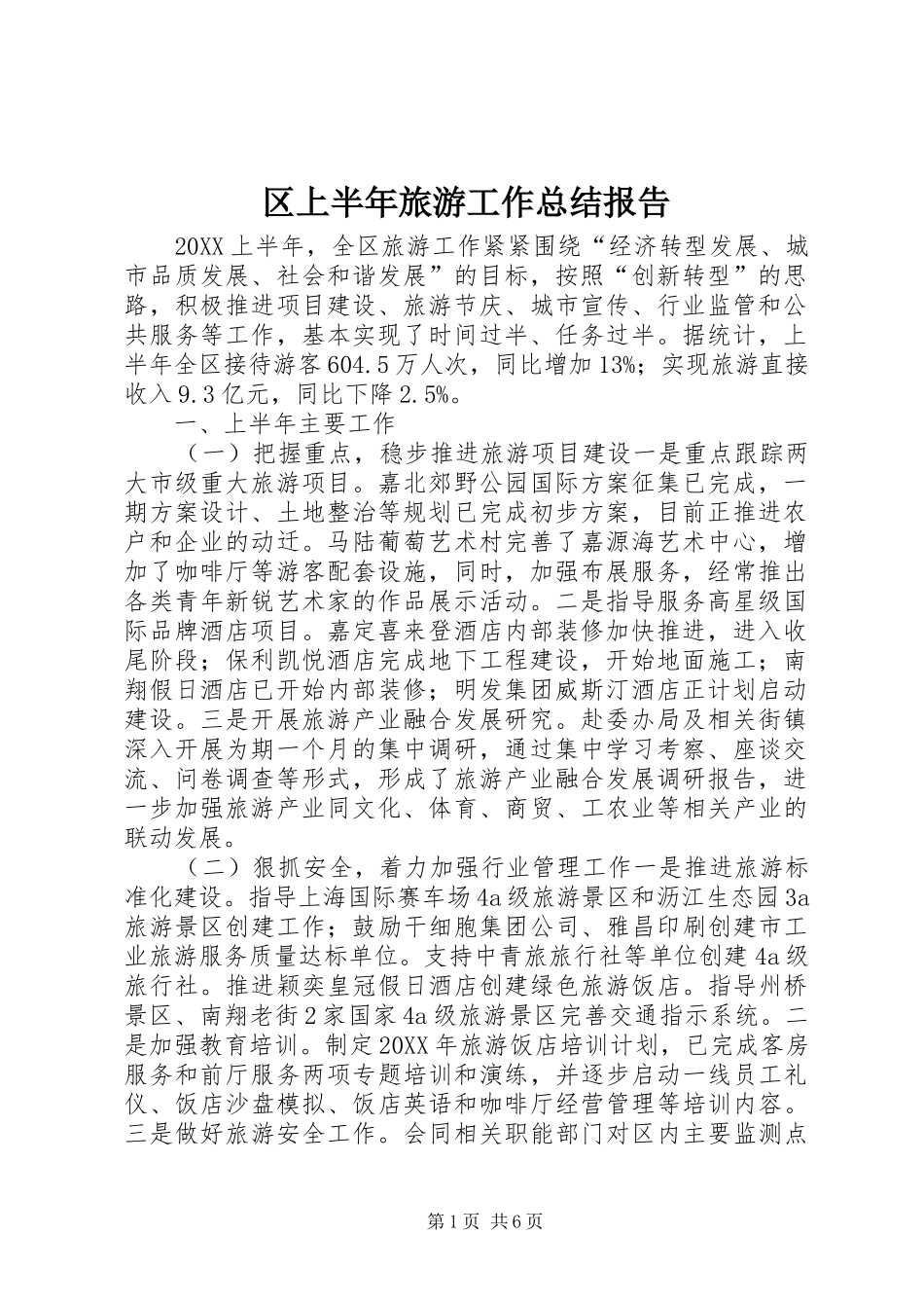 2024年区上半年旅游工作总结报告_第1页