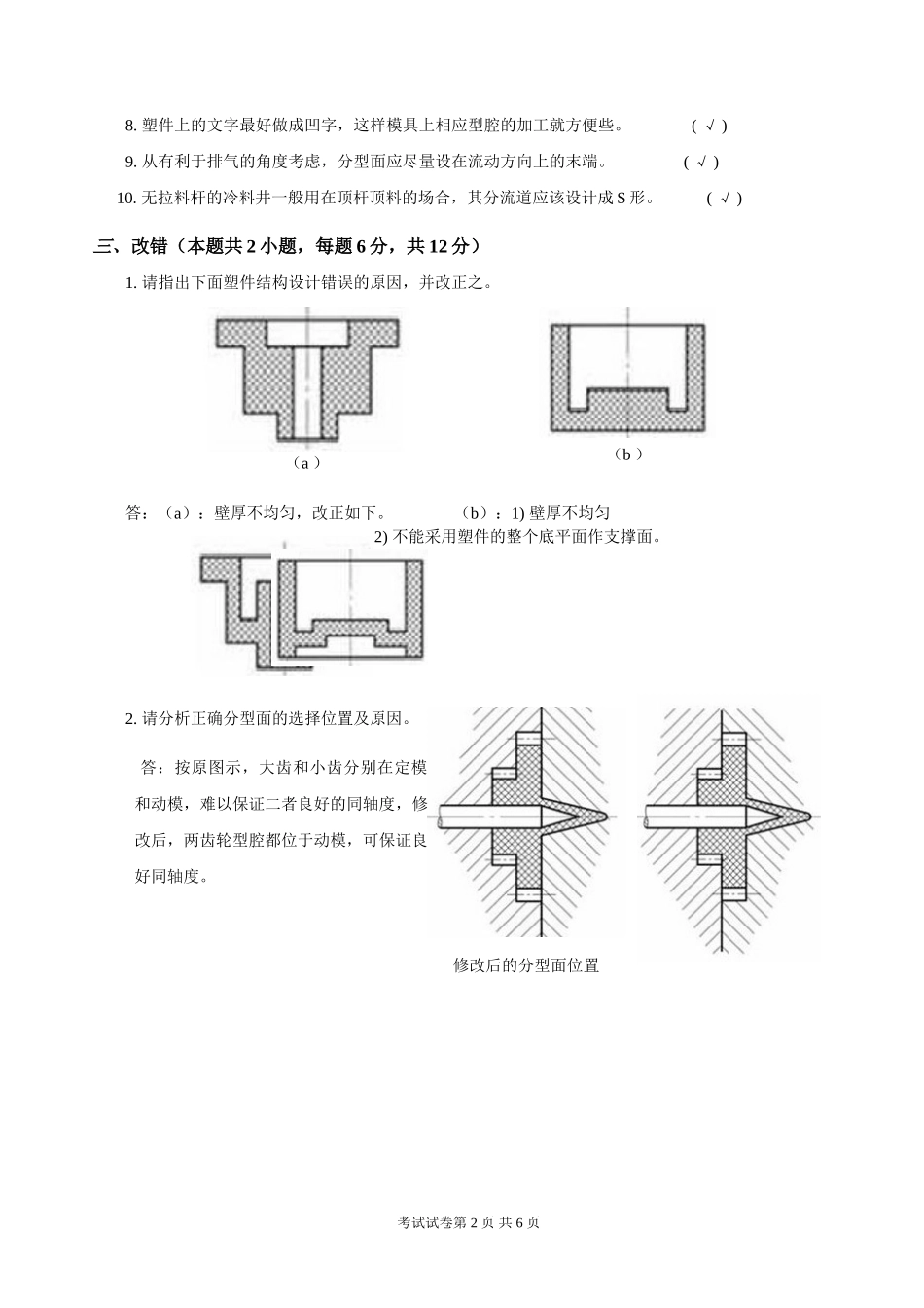 塑料成型工艺及模具设计考试试题_第2页