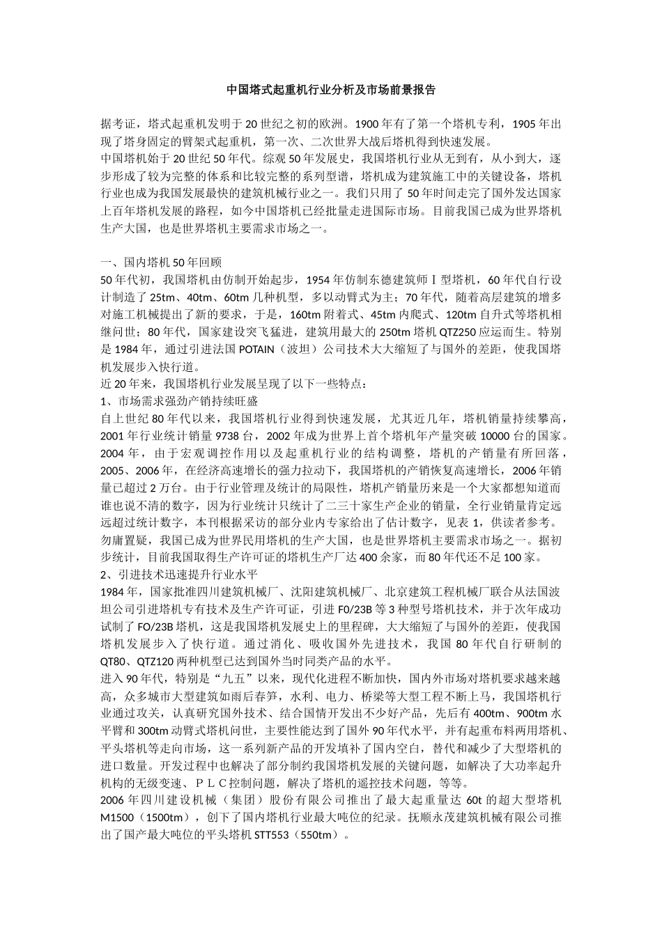 塔式起重机市场分析报告201311_第2页