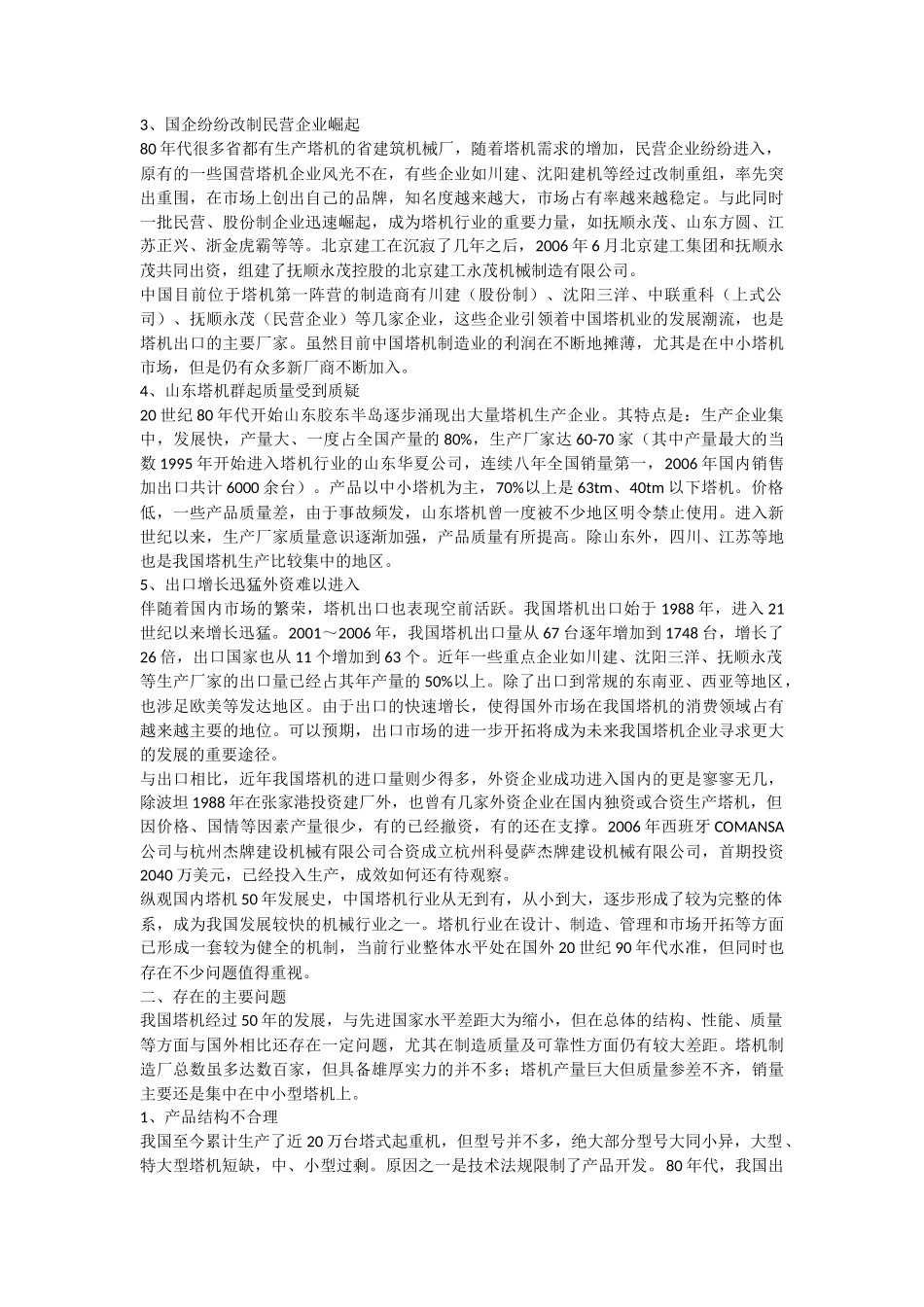 塔式起重机市场分析报告201311_第3页