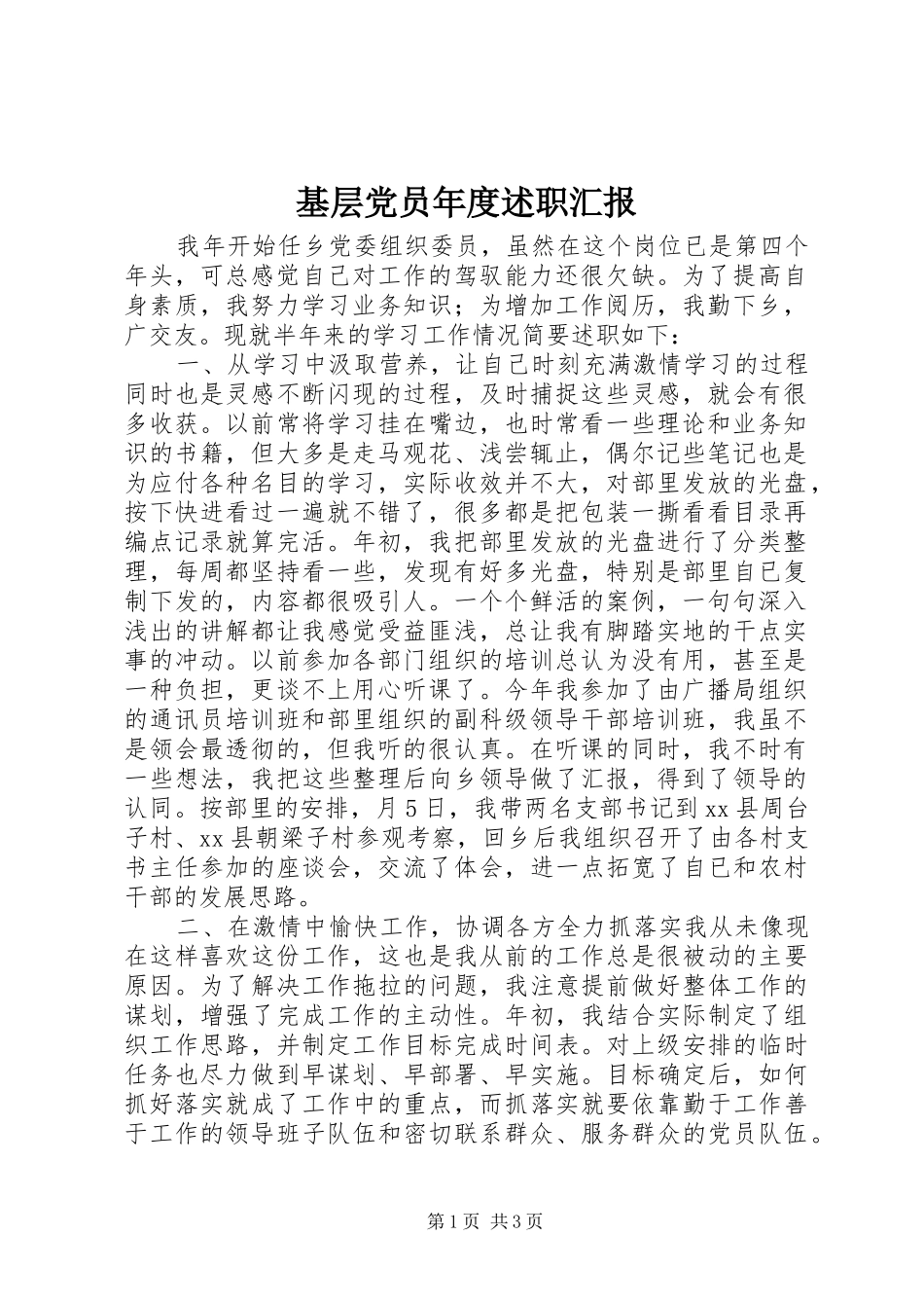 2024年基层党员年度述职汇报_第1页