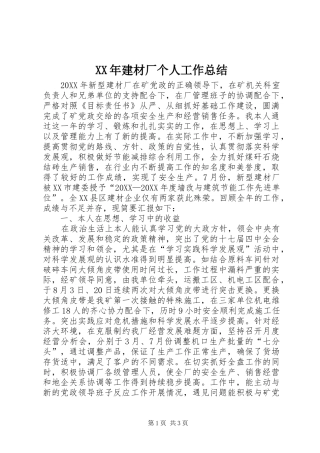 2024年建材厂个人工作总结