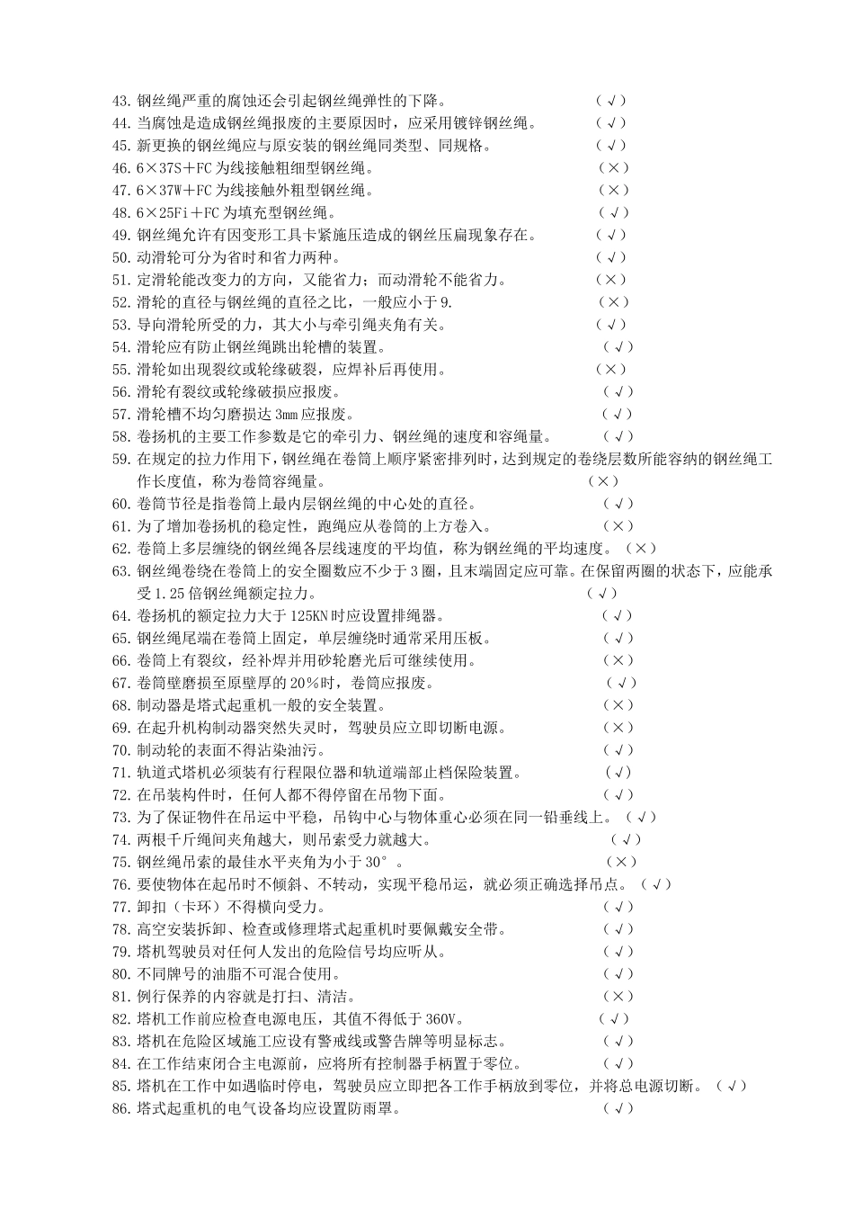 塔式起重机司机理论试题库(初级)_第2页