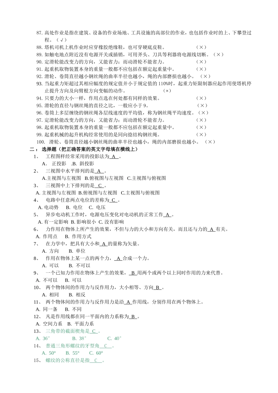 塔式起重机司机理论试题库(初级)_第3页