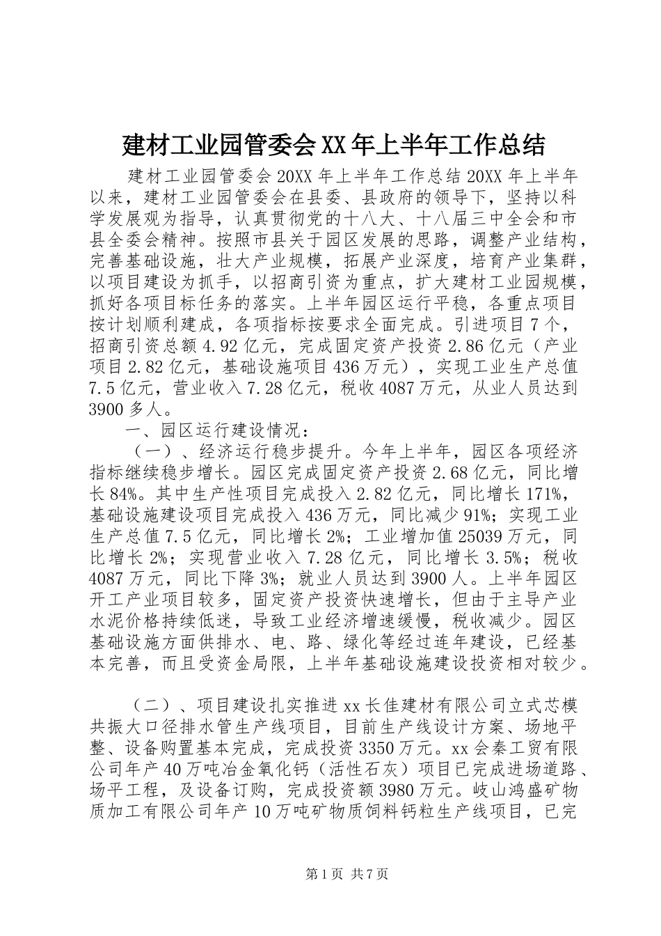 2024年建材工业园管委会上半年工作总结_第1页
