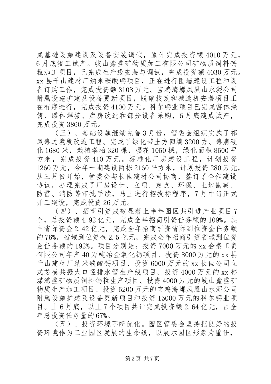 2024年建材工业园管委会上半年工作总结_第2页