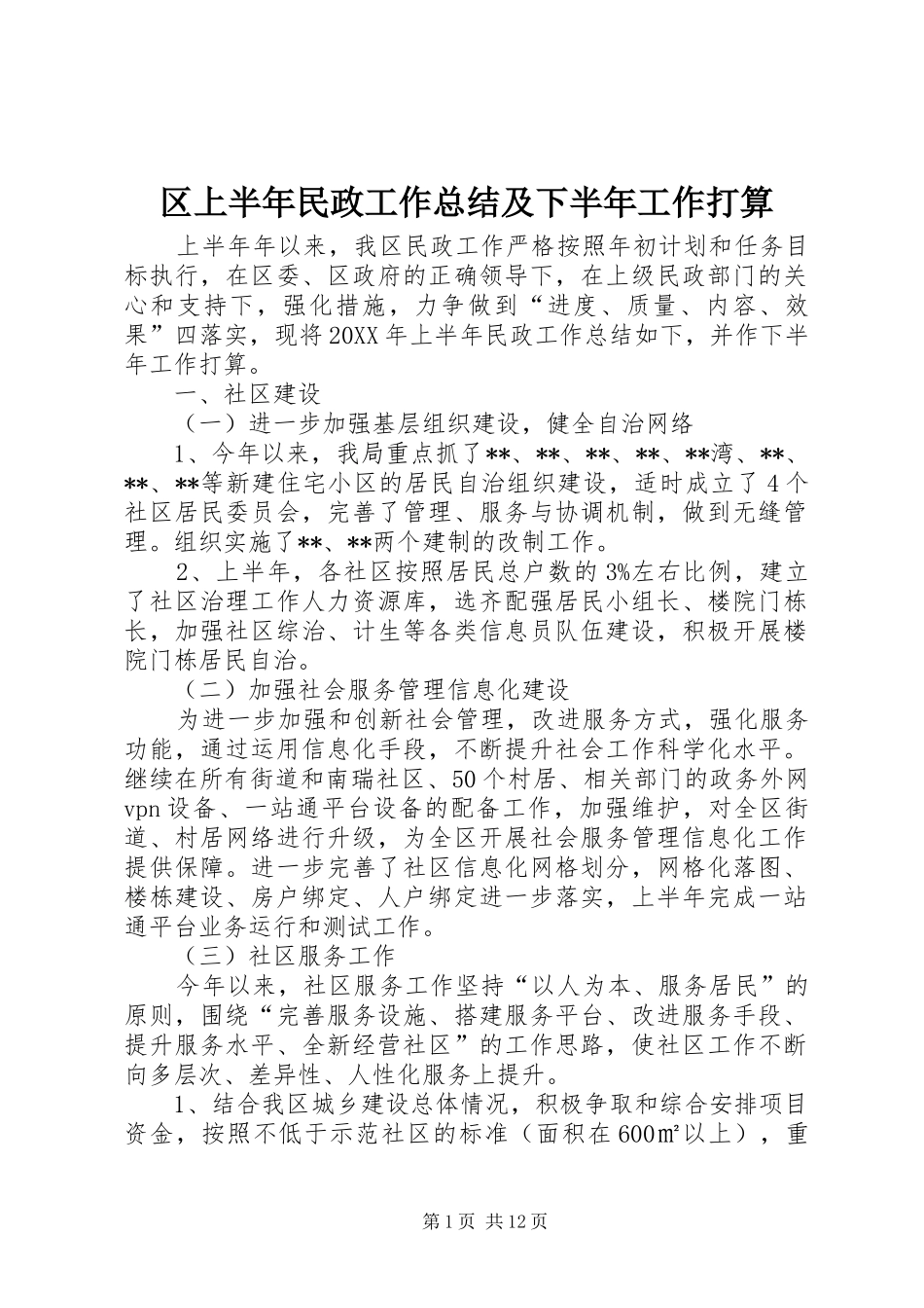 2024年区上半年民政工作总结及下半年工作打算_第1页