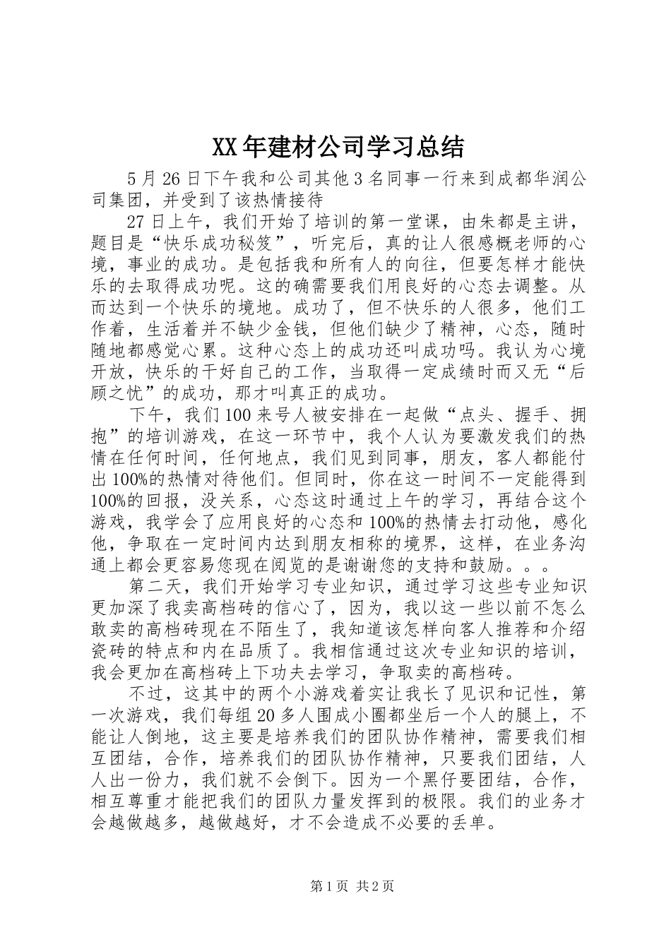 2024年建材公司学习总结_第1页