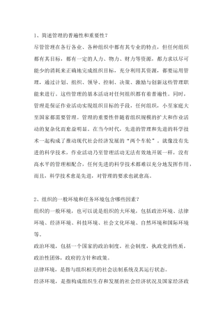 天津大学现代管理学2017年考试重点