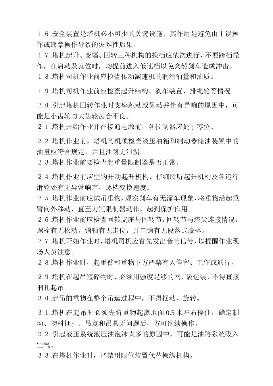 塔式起重机司机培训试题题库_第2页