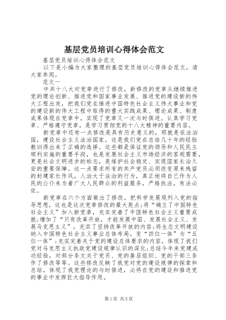 2024年基层党员培训心得体会范文