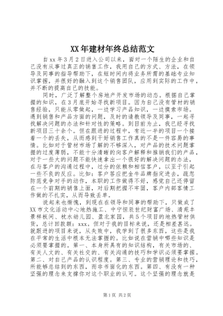 2024年建材年终总结范文