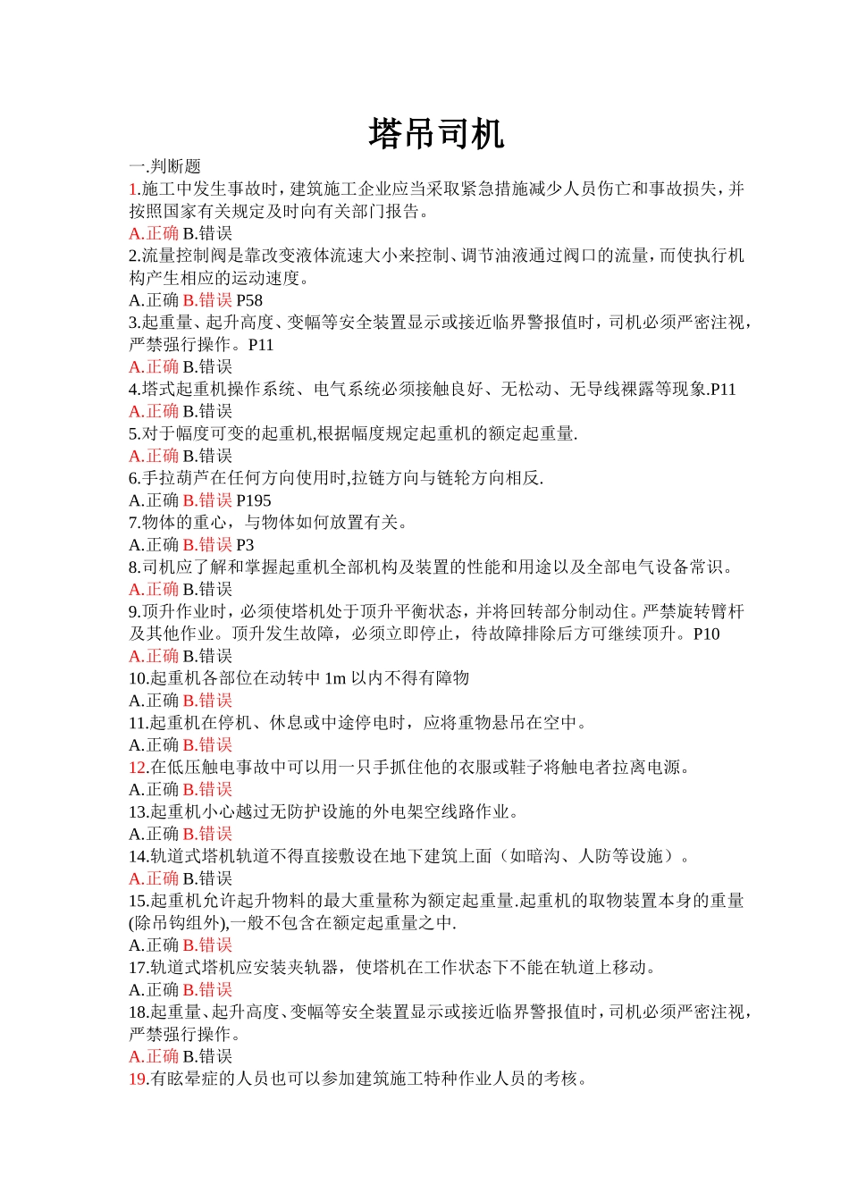 塔式起重机司机题库(有答案)_第1页