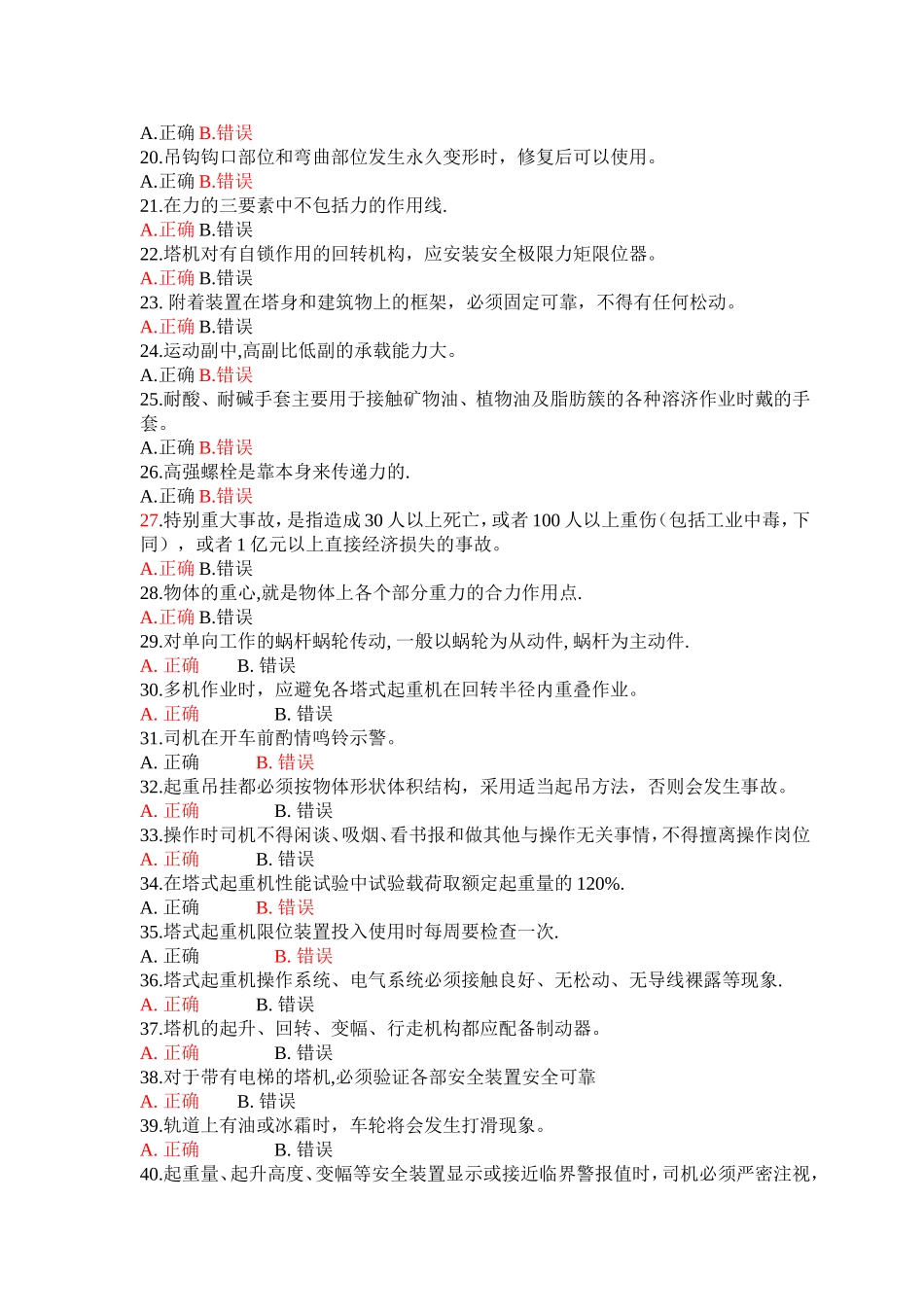 塔式起重机司机题库(有答案)_第2页