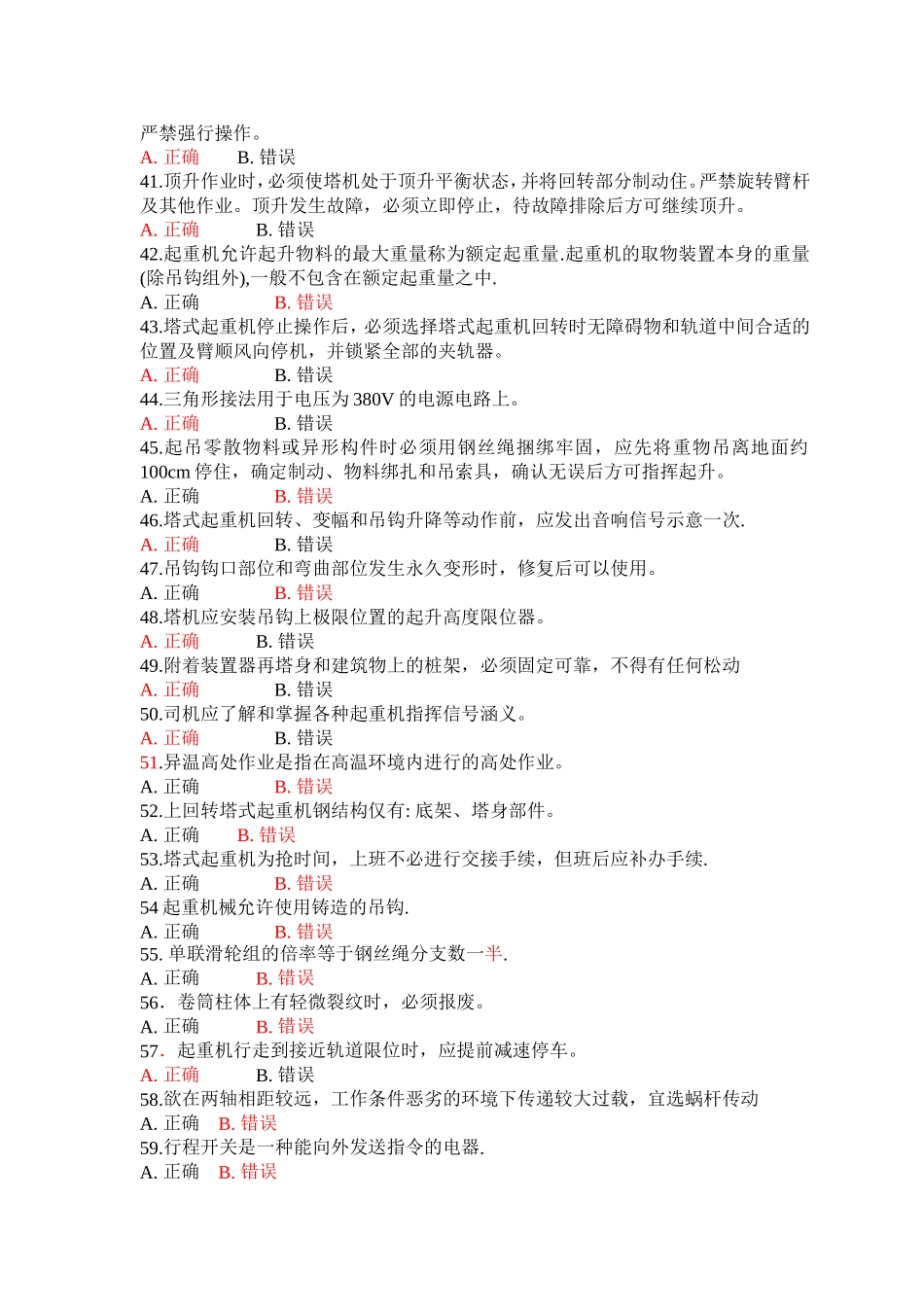 塔式起重机司机题库(有答案)_第3页