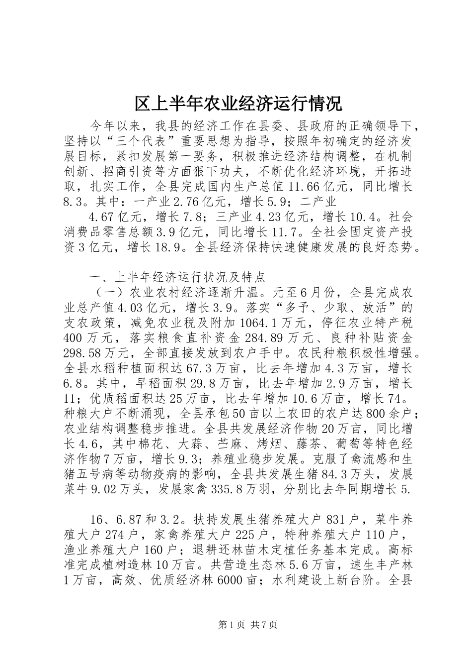 2024年区上半年农业经济运行情况_第1页