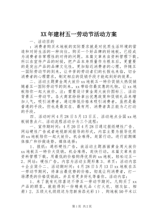 2024年建材五一劳动节活动方案