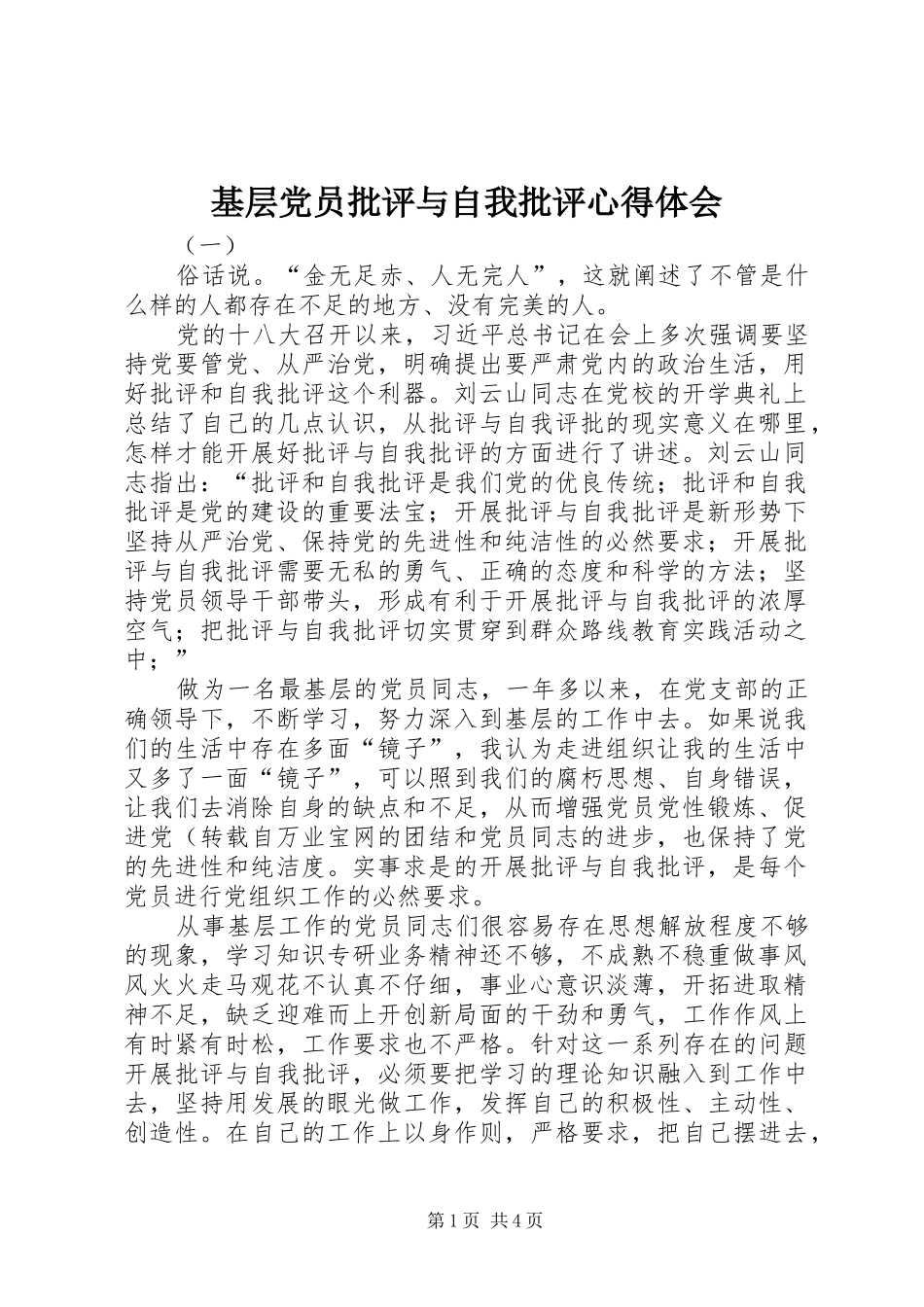 2024年基层党员批评与自我批评心得体会_第1页