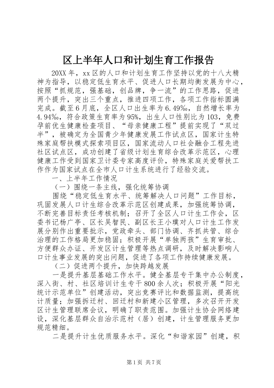 2024年区上半年人口和计划生育工作报告_第1页